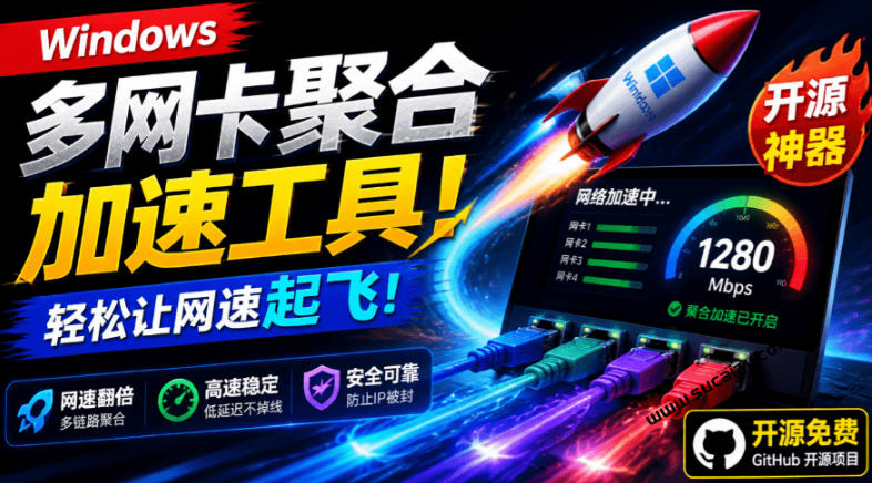 Github开源黑科技！多网卡网速聚合加速工具，一键让你的电脑网速起飞，这感觉也太爽了HypoMux-钱途社