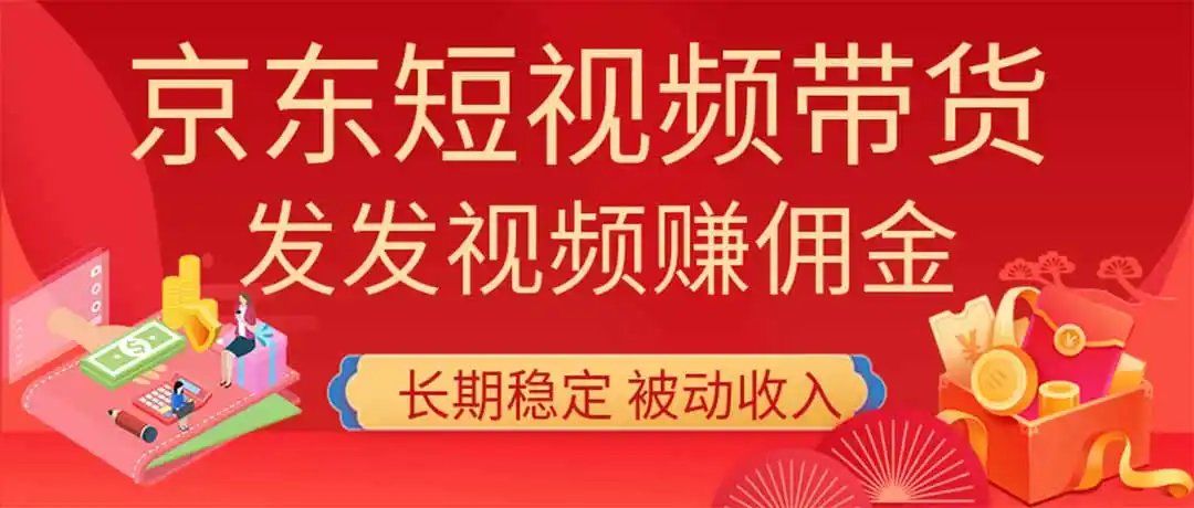 2026京东短视频带货项目，发发视频就有佣金，单号日入200-1k+，免费教学-钱途社