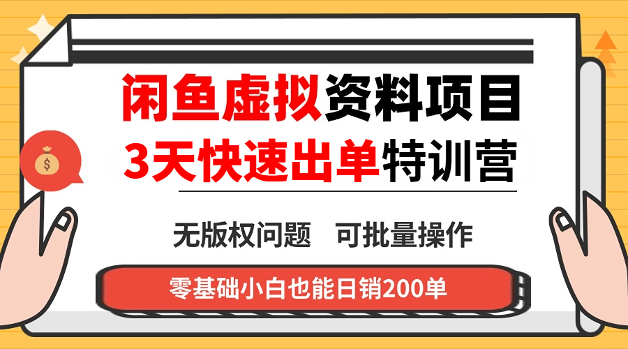 闲鱼虚拟资料・3 天快速出单课-钱途社