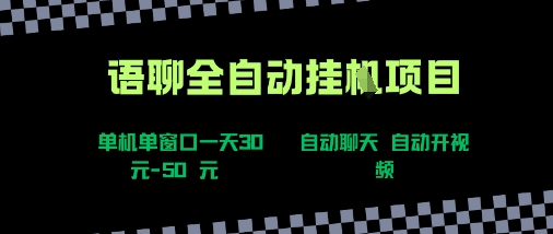 语聊自动视频自动聊天项目全新玩法，单机单窗口一天30-50+，新手看完直接上手【揭秘】-钱途社