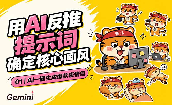 AI一键生成爆款表情包：反推提示词+角色设定+动态技巧，适配微信抖音小红书-钱途社