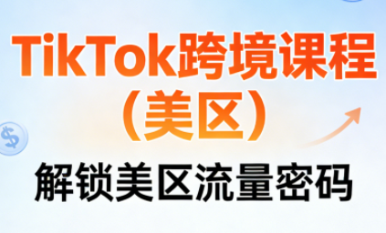 TikTok跨境课程(美区)-钱途社