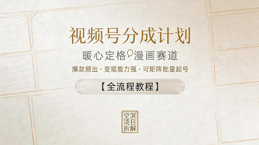 视频号分成计划，暖心定格漫画赛道，爆款频出，变现能力强，可矩阵批量起号【全流程教程】-钱途社