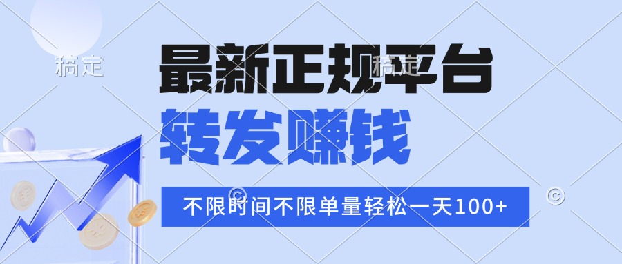 2025年最新正规平台 转发赚钱 不限单量，单价高，一天轻松100+-钱途社