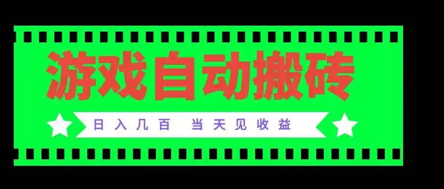 老款游戏自动搬砖项目，日入几百，超稳定可靠，当天见收益！-钱途社