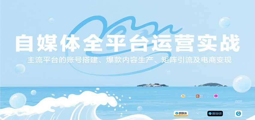 自媒体全平台运营实战，主流平台的账号搭建、爆款内容生产、矩阵引流及电商变现-钱途社
