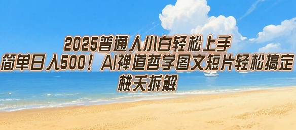 2025普通人小白轻松上手，简单日入5张，AI禅道哲学图文短片轻松搞定-钱途社