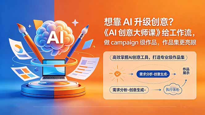 想靠AI升级创意？《AI创意大师课》给工作流，做campaign级作品，作品集更亮眼【原创双语字幕】-钱途社