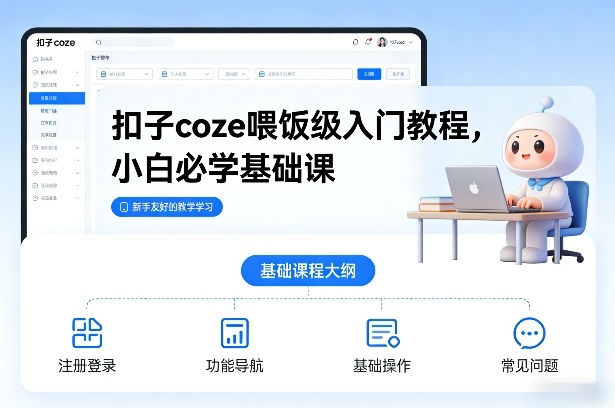 扣子coze喂饭级入门教程，小白必学基础课-钱途社