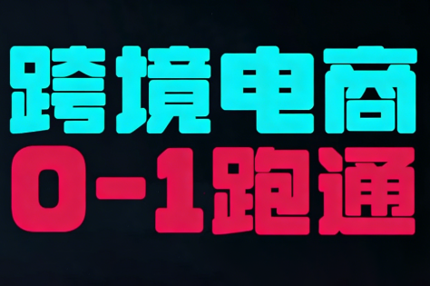 东南亚TikTok小店运营实操-钱途社