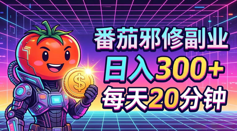 番茄小说撸金，日入300+，每天20分钟！五一必看，独家项目，副业小白友好，超级简单【揭秘】-钱途社