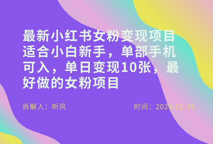 小红书女粉最新变现项目，适合小白新手，单部手机可入，单日变现多张-钱途社