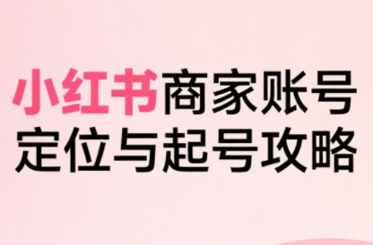大晴老师·小红书电商全链路实战从定位到爆单(更新9月)-钱途社