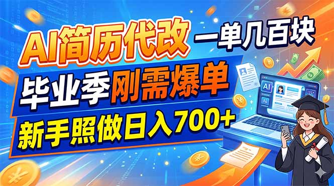 AI简历代改，一单几百块，毕业季刚需爆单，新手照做日入700+-钱途社