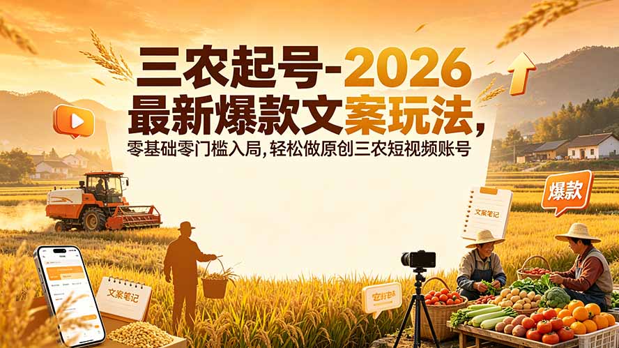 三农起号-2026 最新爆款文案玩法，零基础零门槛入局，轻松做原创三农短视频账号-钱途社