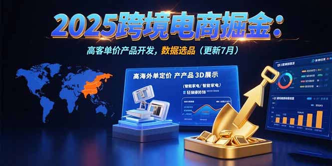 2025跨境电商掘金：蓝海市场定位，高客单价产品开发，数据选品(更新7月-钱途社