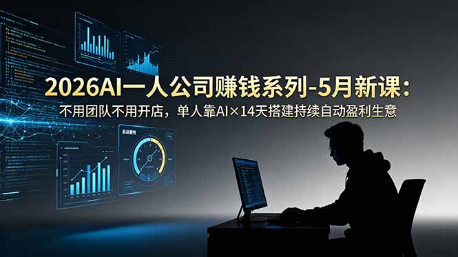 2026AI一人公司(OPC-钱途社