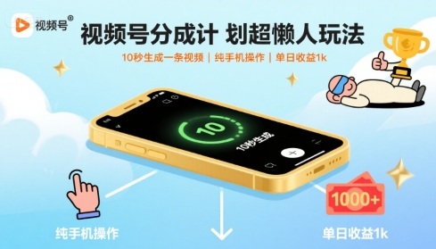 视频号分成计划超懒人玩法，10秒生成一条视频，纯手机操作，单日收益1k+【揭秘】-钱途社
