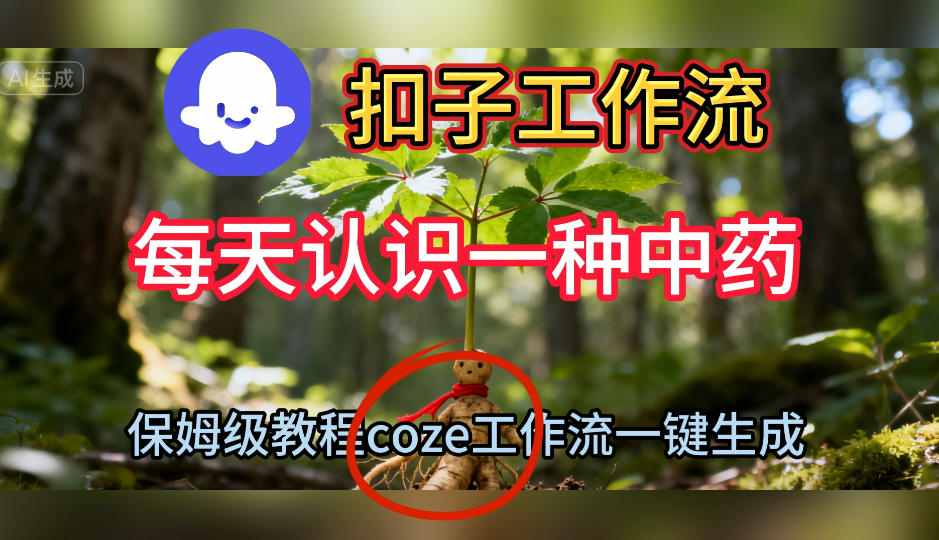 Coze扣子工作流一键生成每天认识一种中药短视频，保姆级搭建教学-钱途社