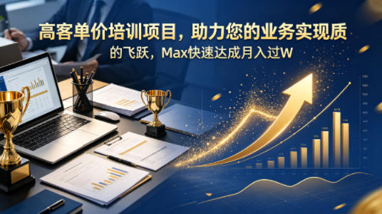 高客单价培训项目，助力您的业务实现质的飞跃，Max快速达成月入过W【原创双语字幕】-钱途社