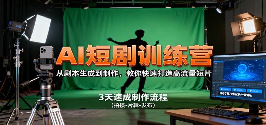 AI短剧训练营，从剧本生成到制作，教你快速打造高流量短片-钱途社