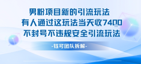 男粉项目新的引流玩法有人通过这玩法当天收了7.4k不封号不违规安全引流玩法-钱途社
