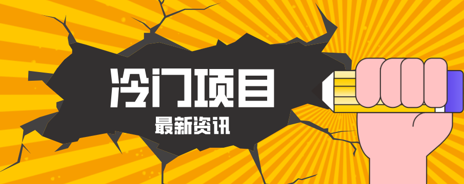 普通人容易忽略的冷门项目,仅靠一部手机,1小时复制粘贴零撸50+-钱途社