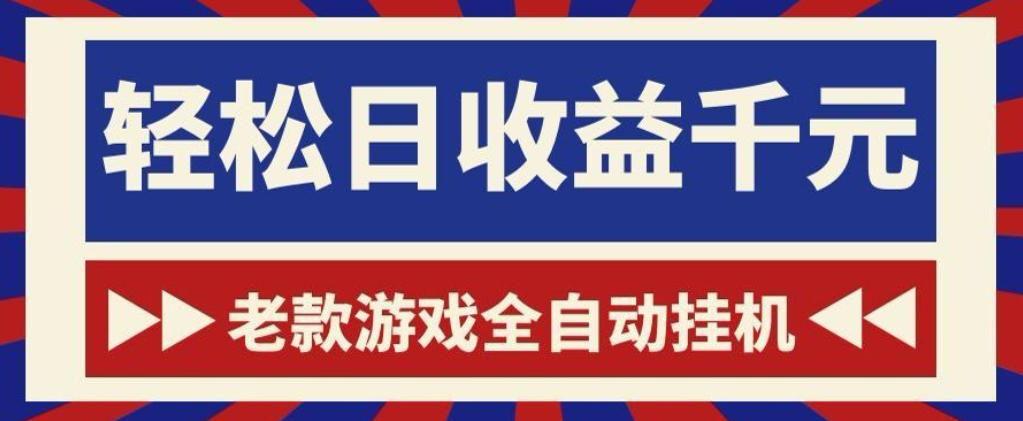 老款游戏全自动挂G搬砖项目，轻松日收益1k+，一个适合普通人上手的项目【揭秘】-钱途社