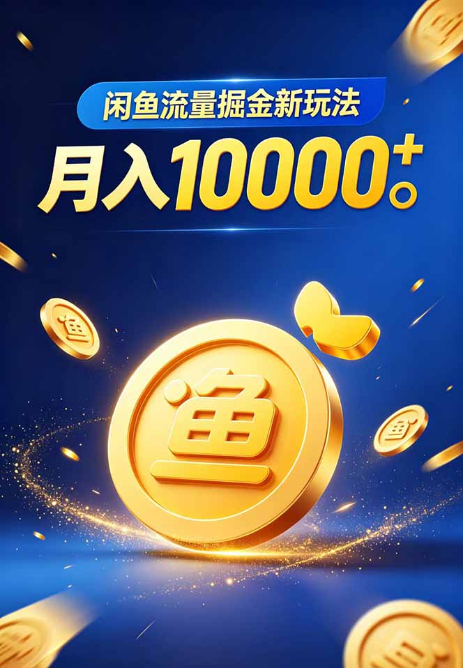闲鱼流量掘金虚拟资料新玩法，月入10000＋-钱途社