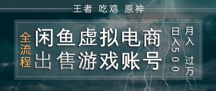闲鱼虚拟电商之出售游戏账号，操作简单，月入1W+，全流程操作教学【揭秘】-钱途社