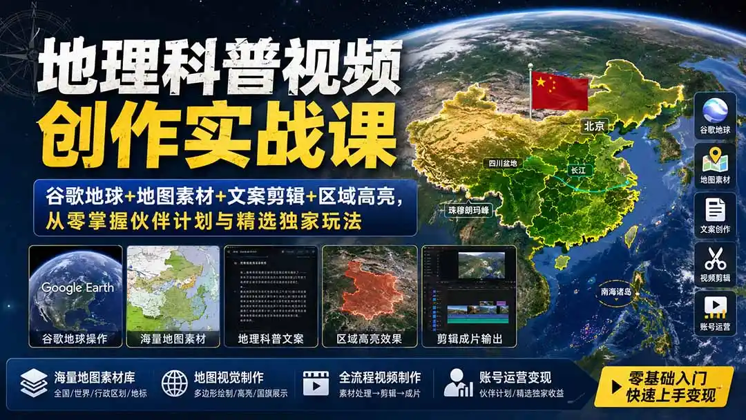 地理科普视频创作实战课：谷歌地球+地图素材+文案剪辑+区域高亮，从零掌握伙伴计划与精选独家玩法-钱途社