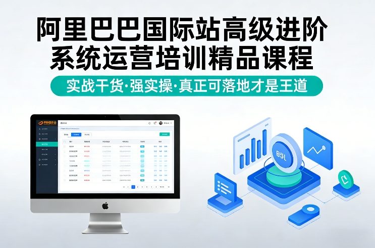 阿里巴巴国际站高级进阶系统运营培训精品课程，实战干货，强实操，真正可落地才是王道-钱途社