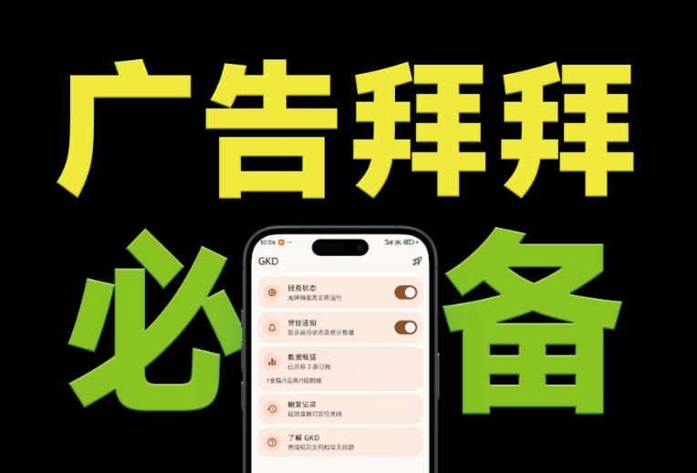 仅3 MB，GKD安卓手机必备神器，一键跳过开屏广告告别烦人信息，附近10000+条跳广告规则！-钱途社