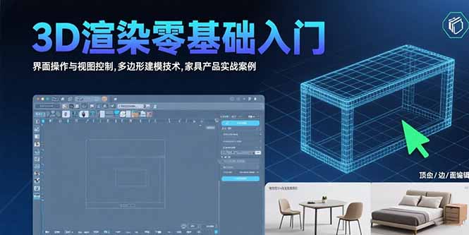 3D渲染零基础入门：界面操作与视图控制,多边形建模技术,家具产品实战案例-钱途社