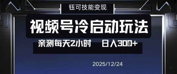 视频号分成计划冷启动玩法亲测每天2小时，0门槛副业项目，单号日入3张-钱途社