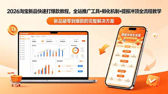 （18493期）2026淘宝新品快速打爆款教程-更新，全站推广工具+孵化机制+提报冲顶全流程教学-钱途社