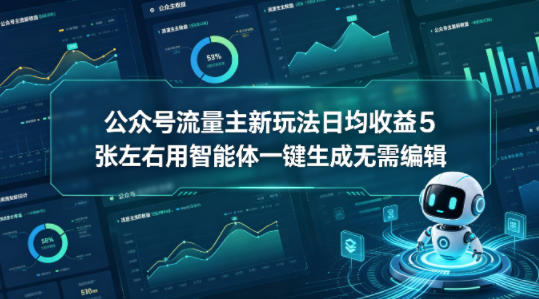 公众号流量主新玩法日均收益5张左右用智能体一键生成无需编辑-钱途社