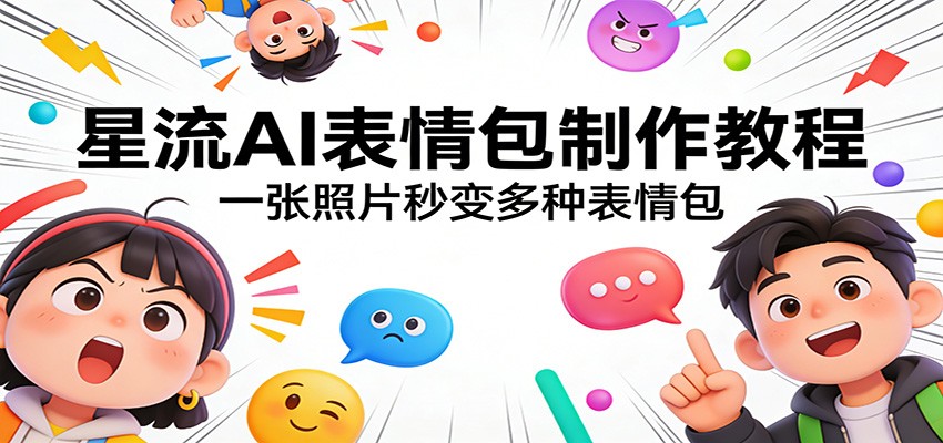 星流AI表情包制作教程:一张照片秒变多种表情包-钱途社