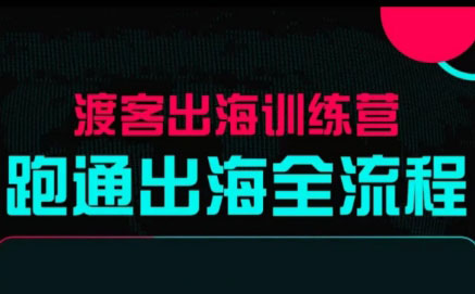 马克渡客出海成长加速训练营(更新)-钱途社