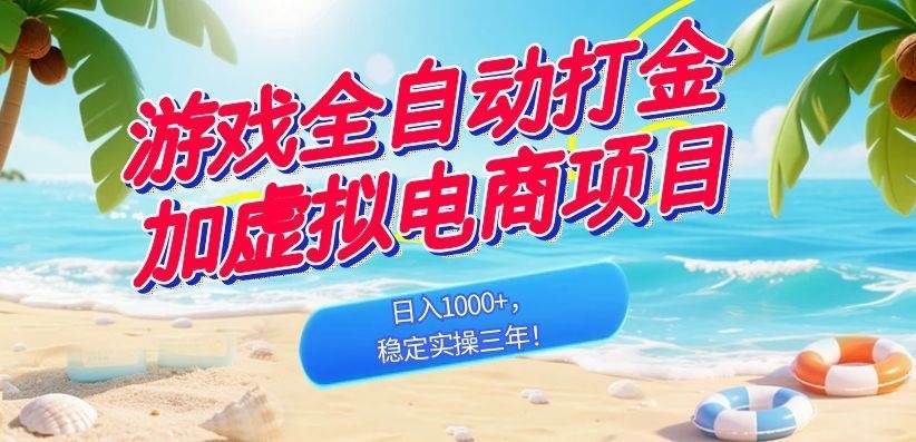 （18733期）游戏全自动打金加虚拟电商项目，日入1000+，稳定实操三年！-钱途社