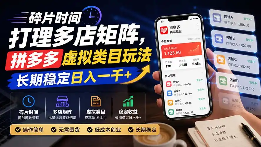 碎片时间打理多店矩阵，拼多多虚拟类目玩法，长期稳定日入一千+-钱途社