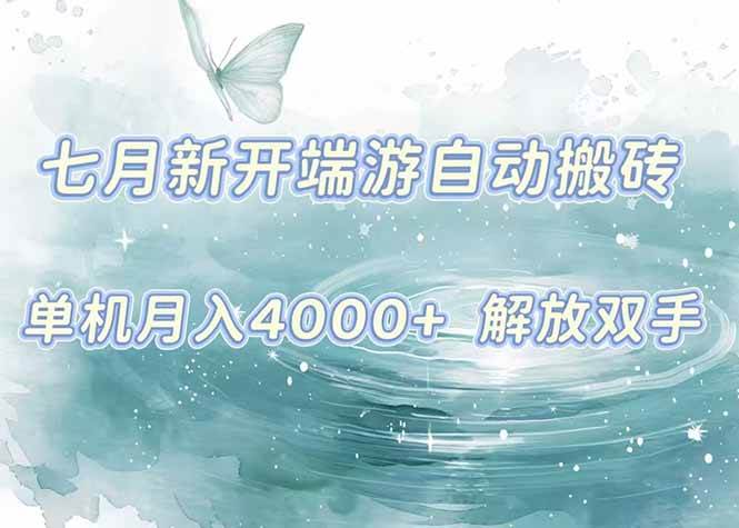 （15435期）7月新开端游自动搬砖项目，单机稳定月入4000+纯自动项目，上车即吃肉。-钱途社