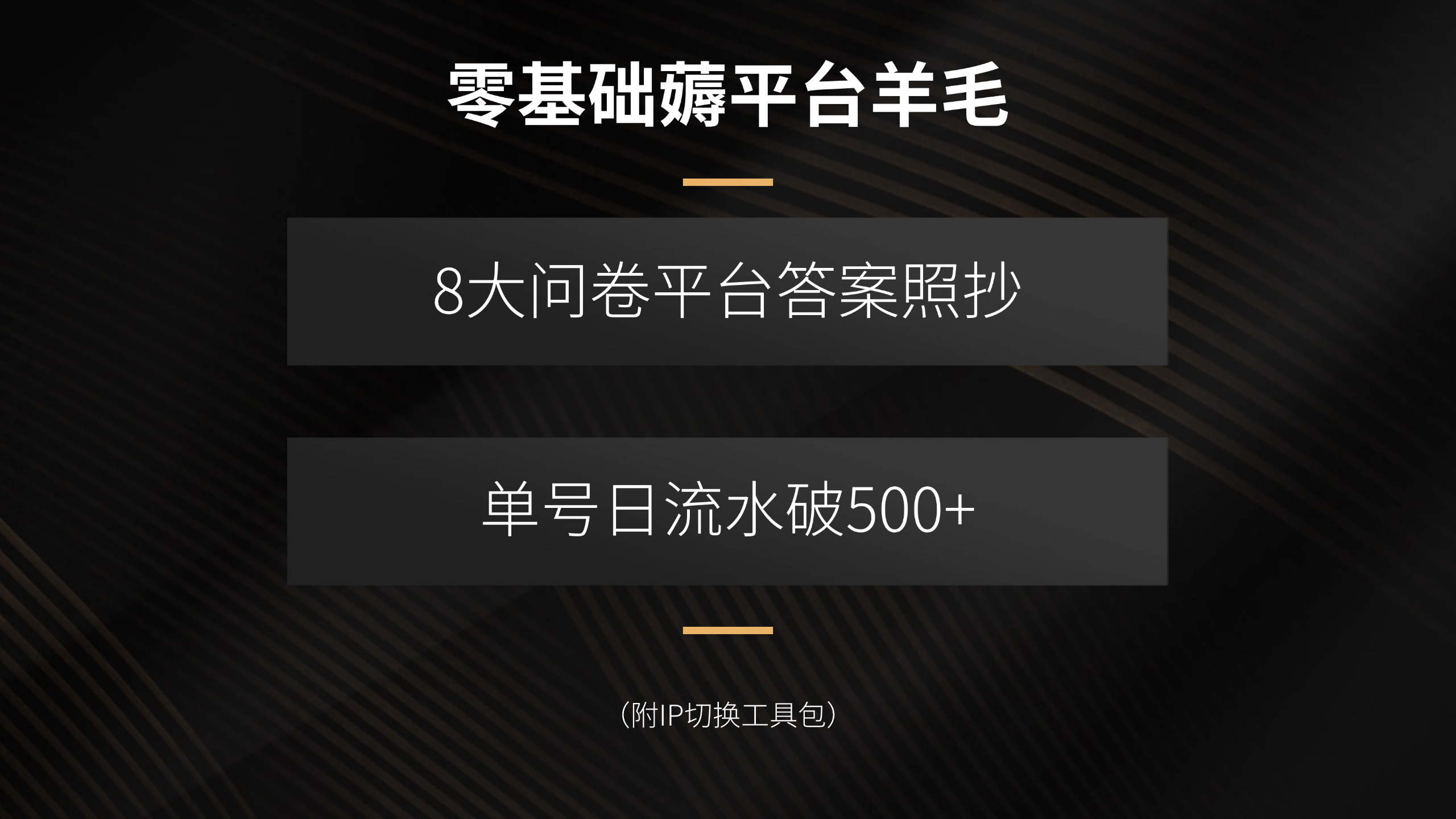 零基础薅平台羊毛,8大问卷平台答案照抄,单号日流水破500+(附IP切换…-钱途社