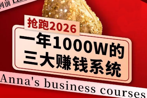 安娜老师·2026千亿商机分享会-钱途社