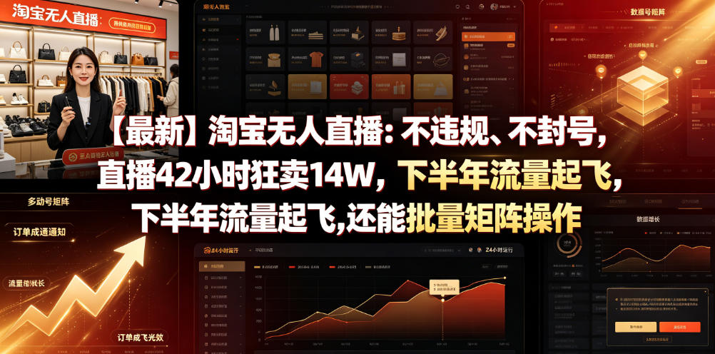 【最新】淘宝无人直播：不违规、不封号，直播42小时狂卖14W，下半年流量起飞，还能批量矩阵操作【揭秘】-钱途社