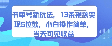 书单号新玩法，13条视频变现5位数，小白操作简单，当天可见收益-钱途社