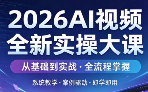 2026AI视频全新实操大课-钱途社