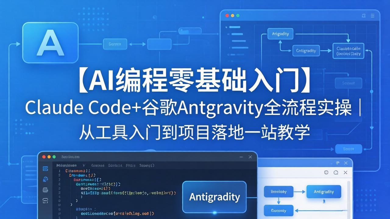 【AI编程零基础入门】Claude Code+谷歌Antigravity全流程实操｜从工具入门到项目落地一站教学-钱途社