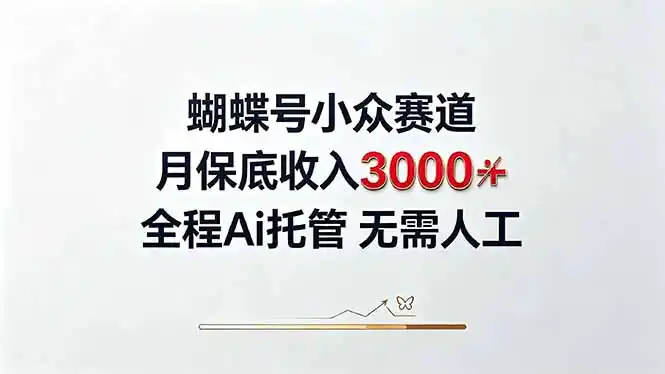 视频号小众领域，月收入3000+， 全程Ai托管操作 新人2天学会！-钱途社