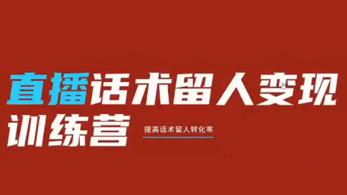 纹汐·直播话术留人变现训练营-钱途社